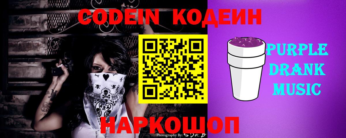 Кодеиновый сироп Lean Purple Drank Рязань